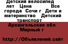 Детский велосипед 5-7лет › Цена ­ 2 000 - Все города, Сочи г. Дети и материнство » Детский транспорт   . Архангельская обл.,Мирный г.